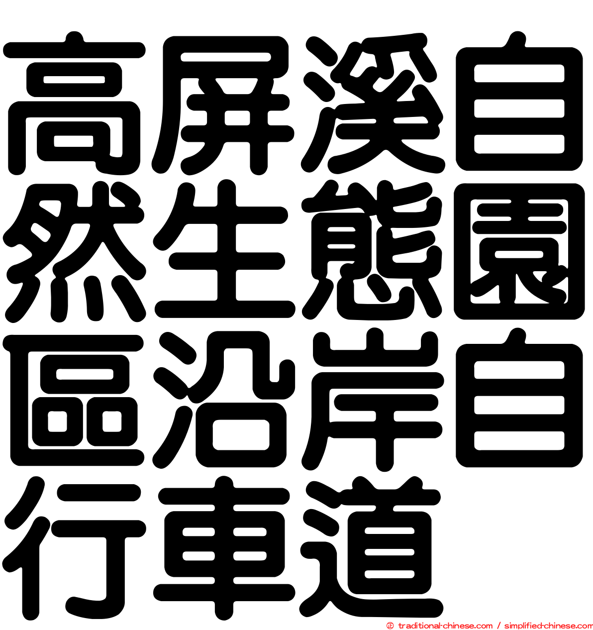 高屏溪自然生態園區沿岸自行車道