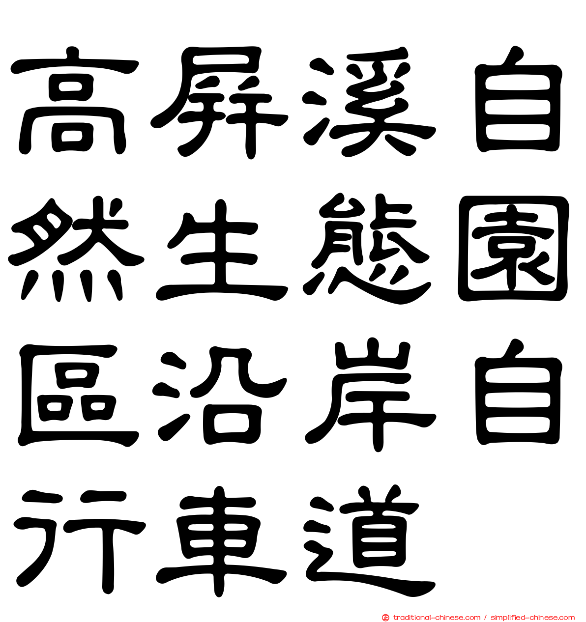 高屏溪自然生態園區沿岸自行車道
