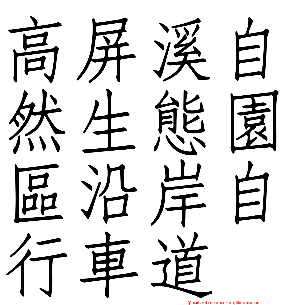 高屏溪自然生態園區沿岸自行車道