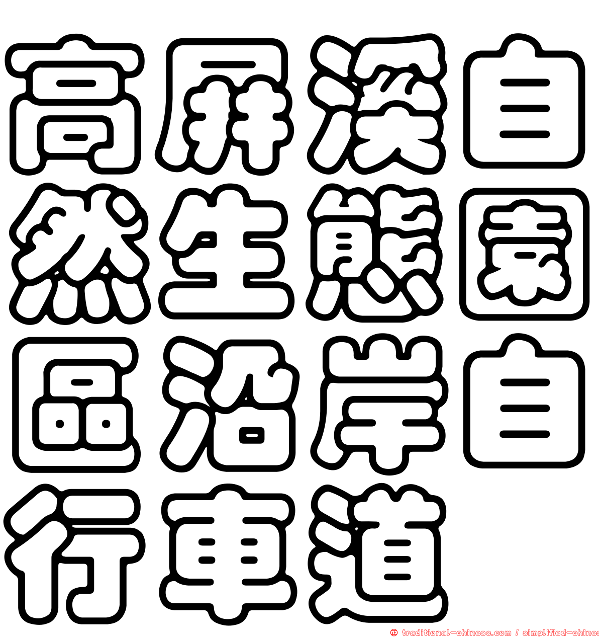 高屏溪自然生態園區沿岸自行車道