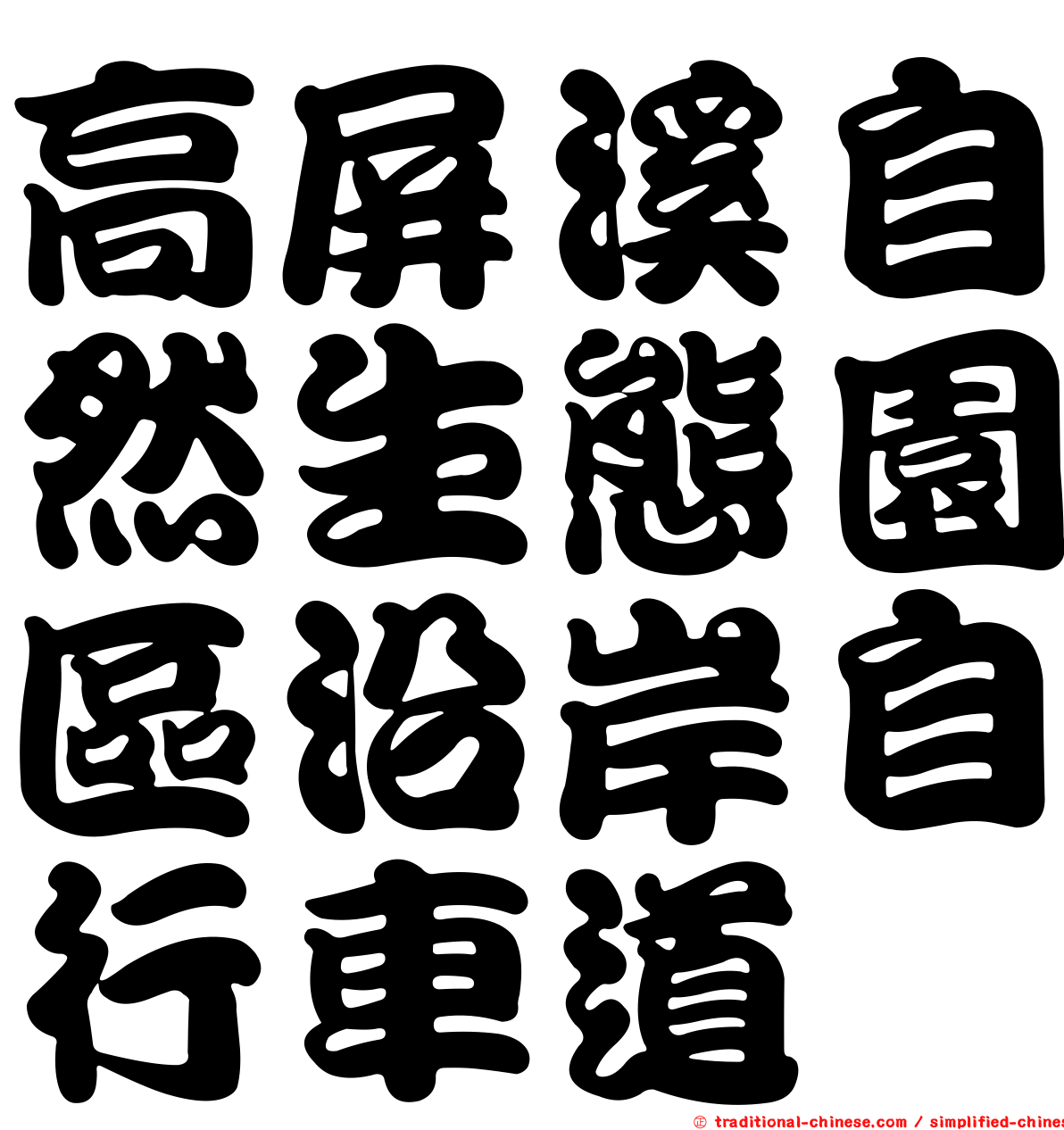 高屏溪自然生態園區沿岸自行車道