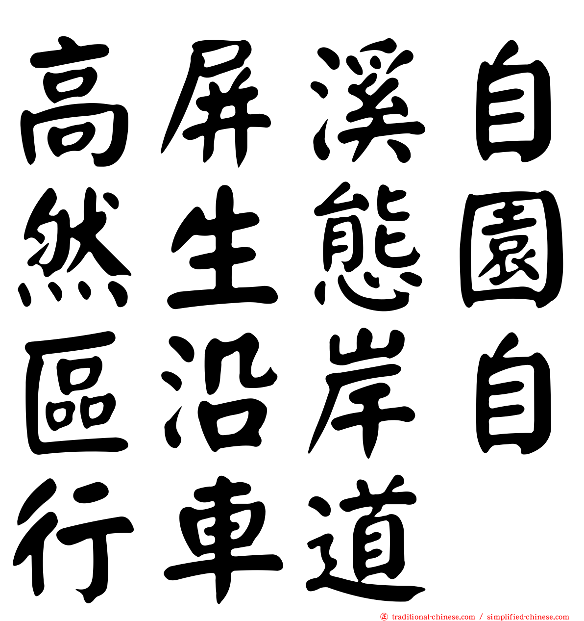 高屏溪自然生態園區沿岸自行車道