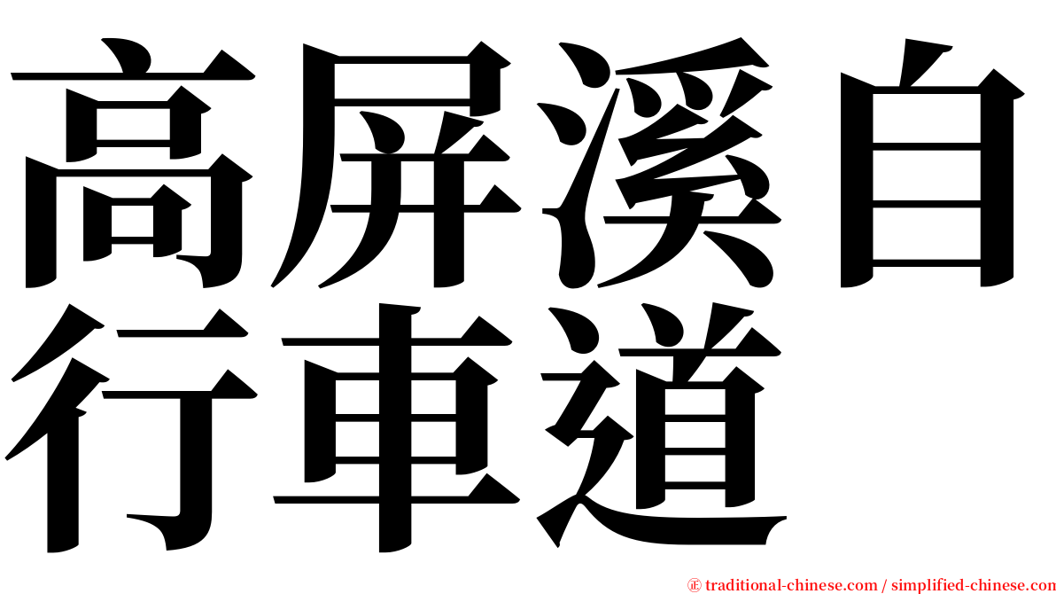 高屏溪自行車道 serif font