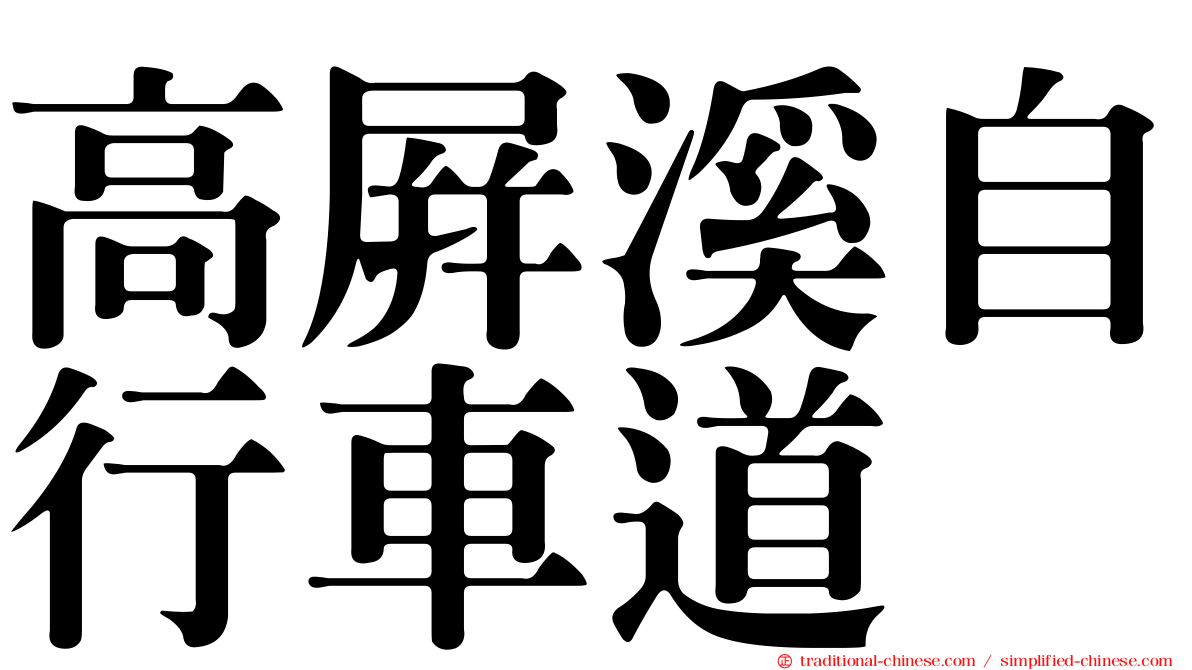 高屏溪自行車道
