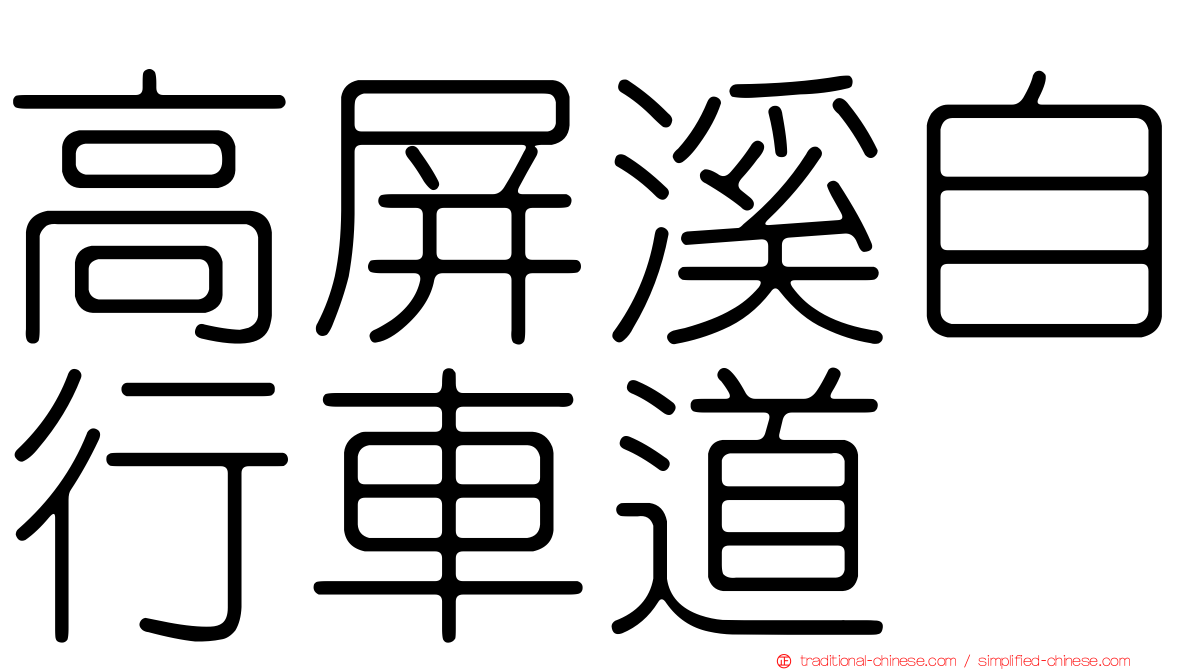 高屏溪自行車道