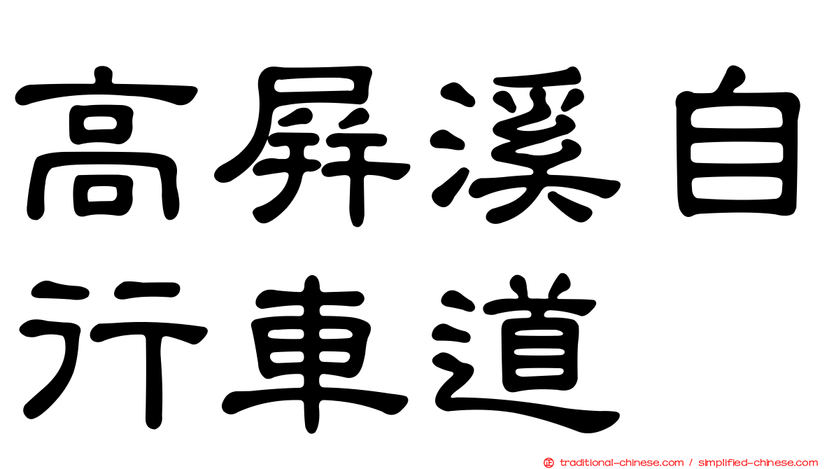 高屏溪自行車道