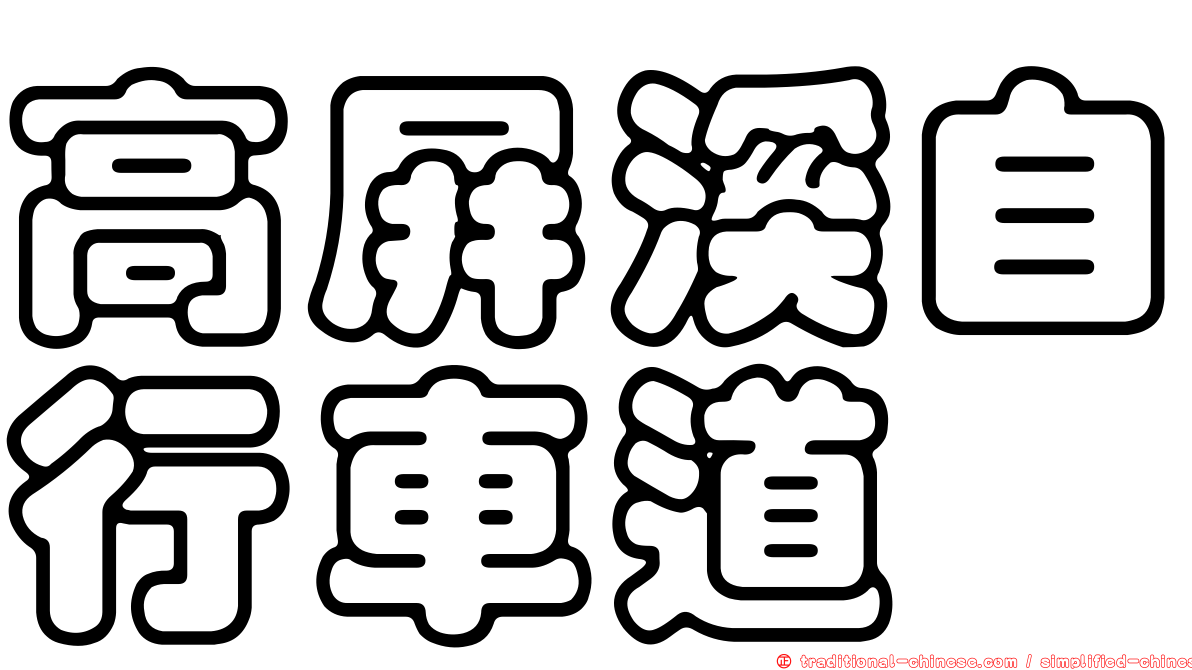 高屏溪自行車道