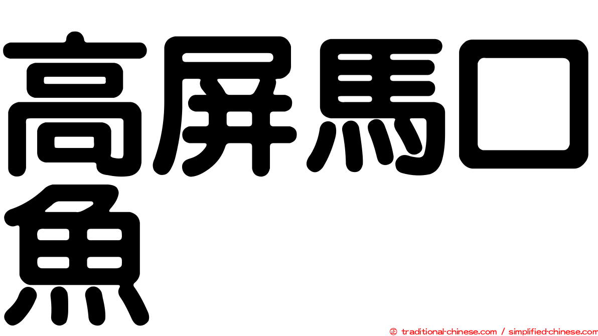 高屏馬口魚