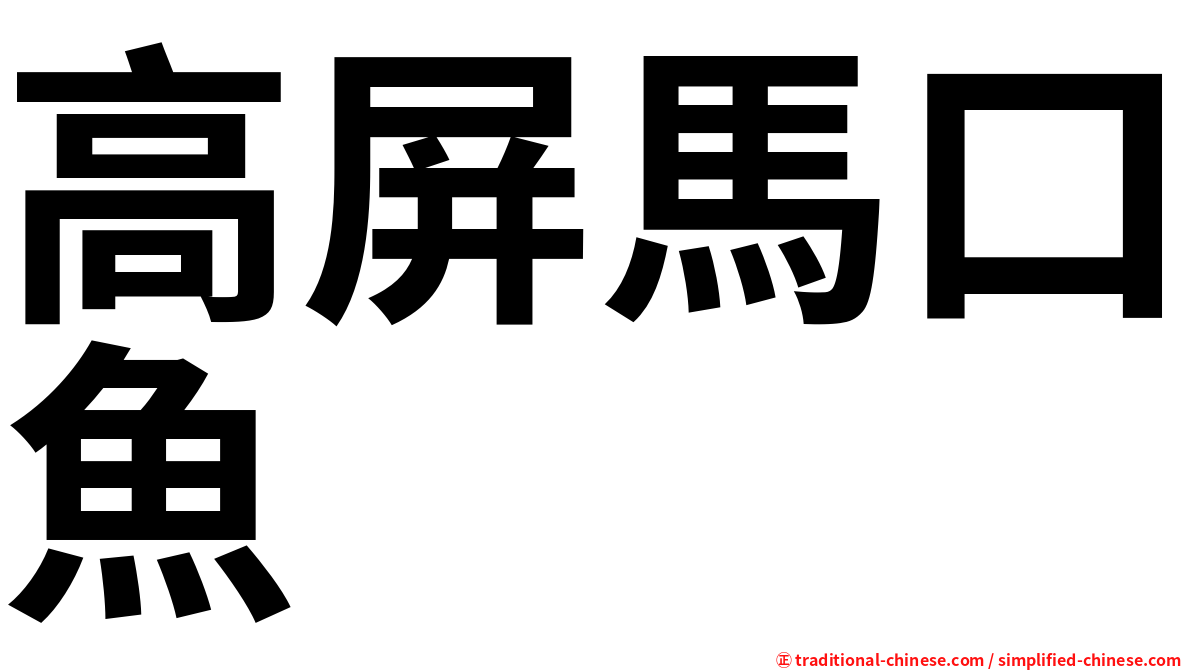 高屏馬口魚