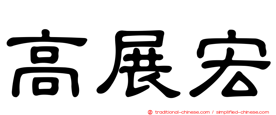 高展宏