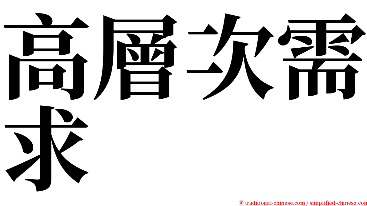 高層次需求 serif font