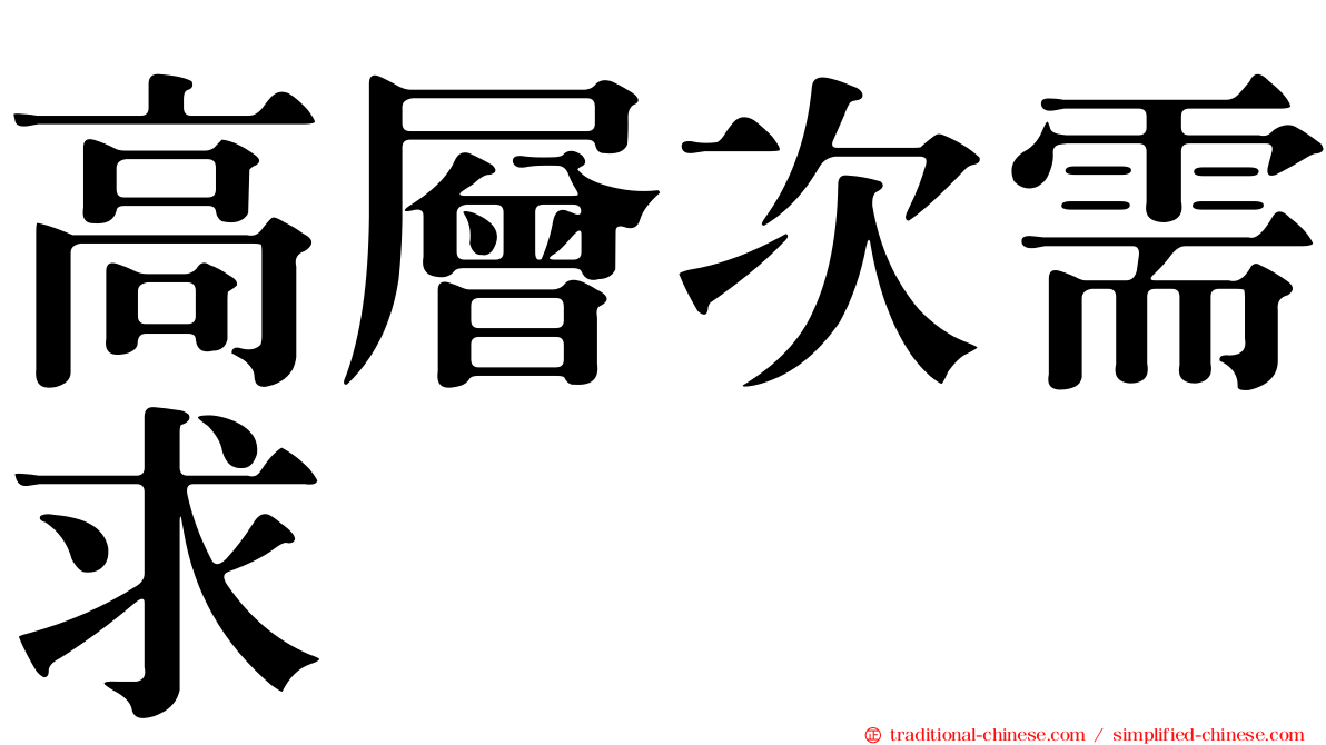 高層次需求
