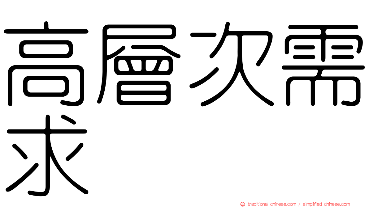 高層次需求