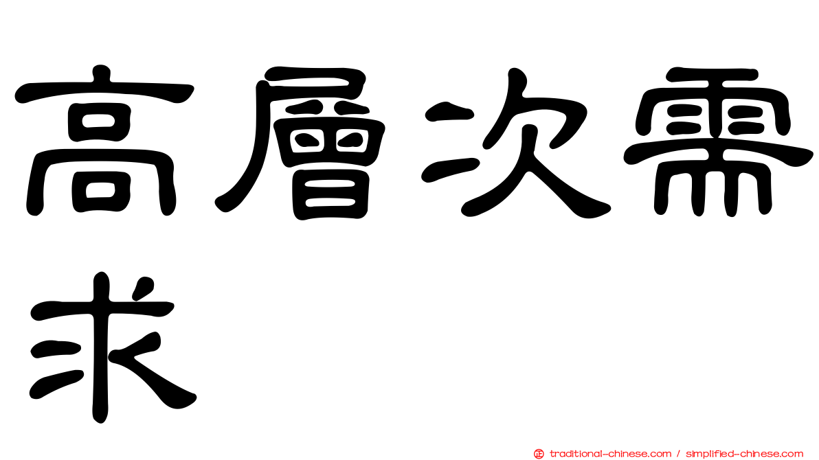 高層次需求