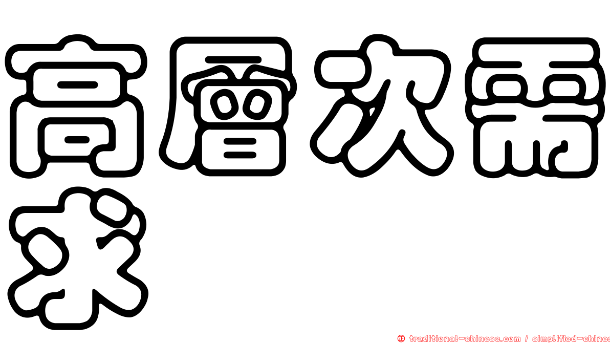 高層次需求