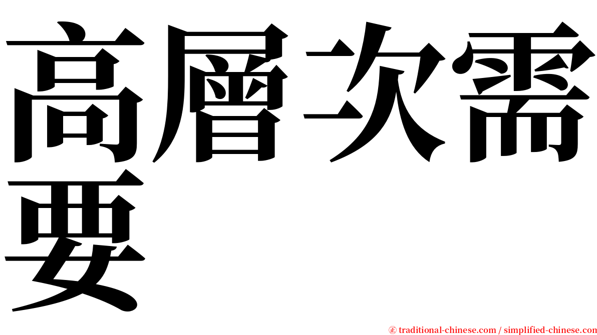 高層次需要 serif font