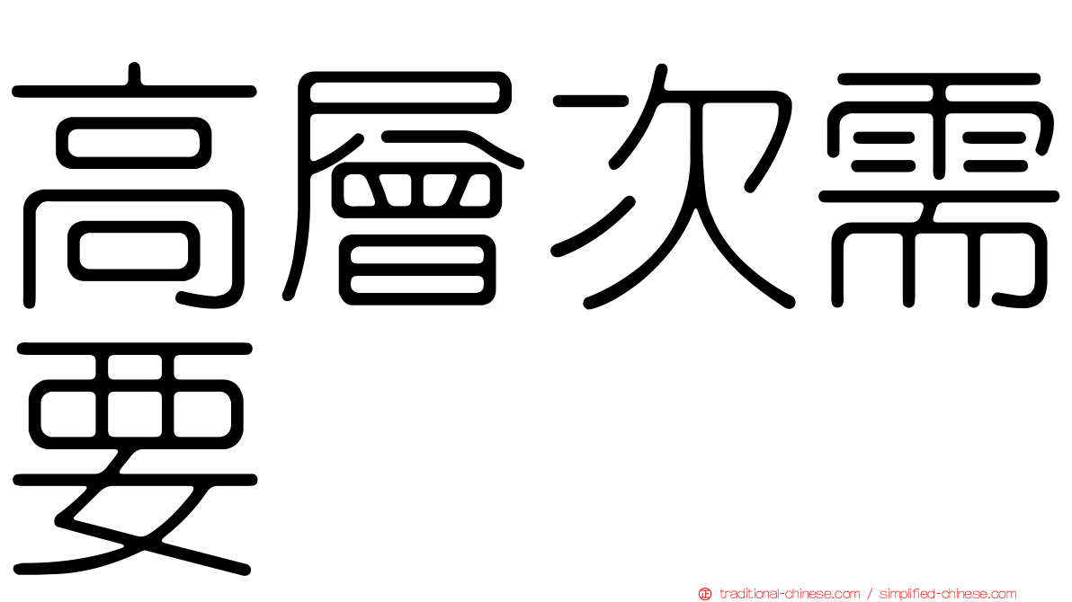 高層次需要