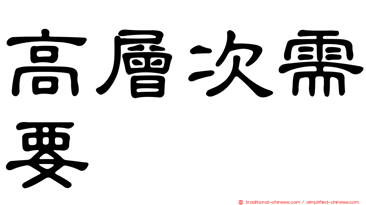 高層次需要