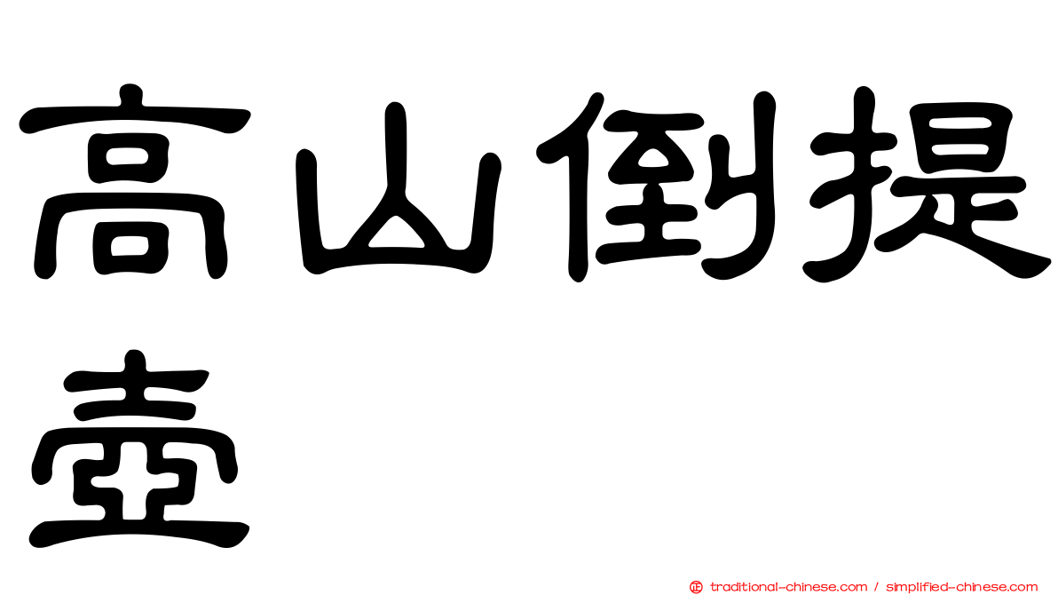 高山倒提壺