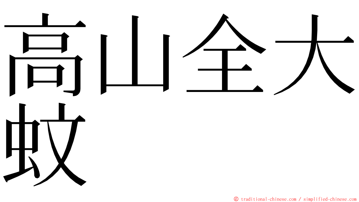 高山全大蚊 ming font