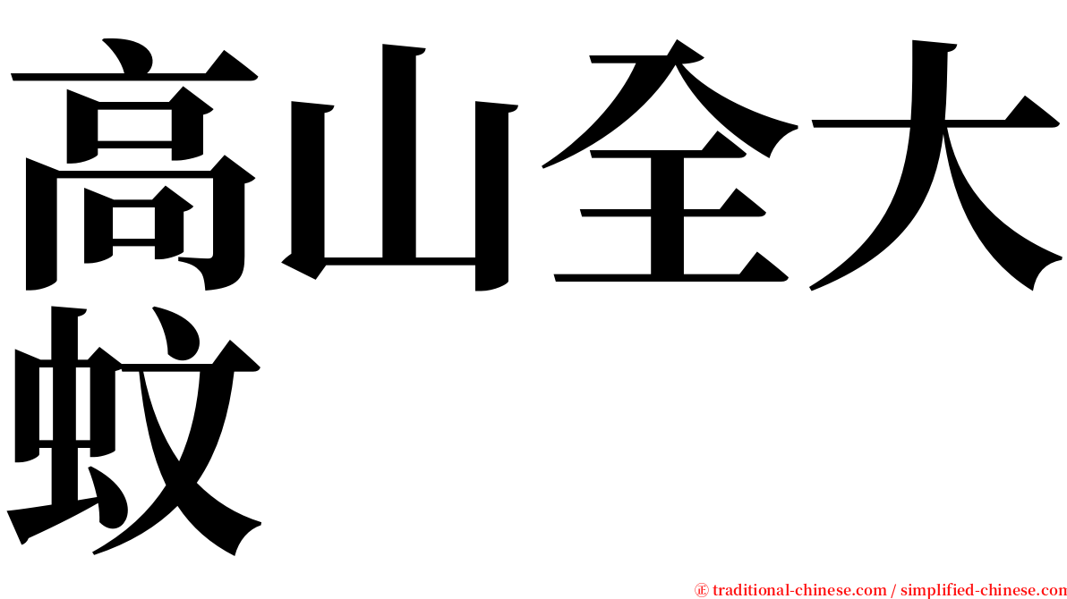 高山全大蚊 serif font