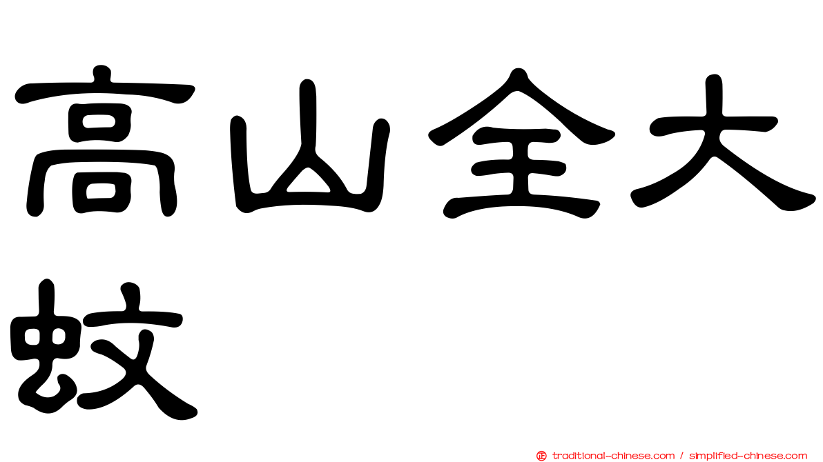 高山全大蚊