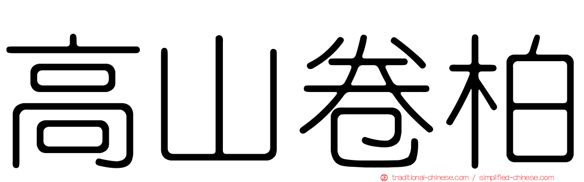 高山卷柏