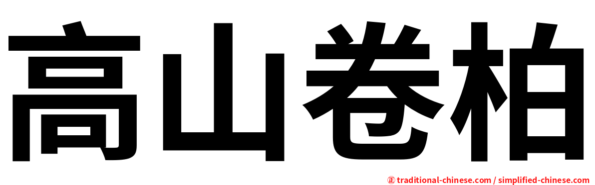 高山卷柏