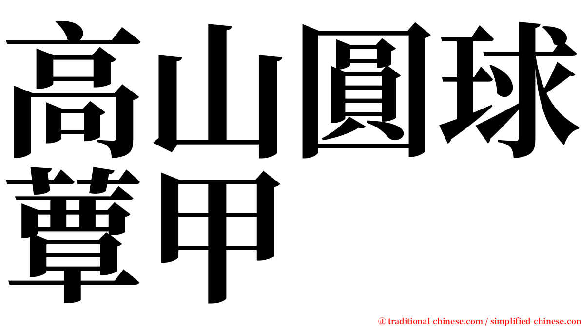 高山圓球蕈甲 serif font