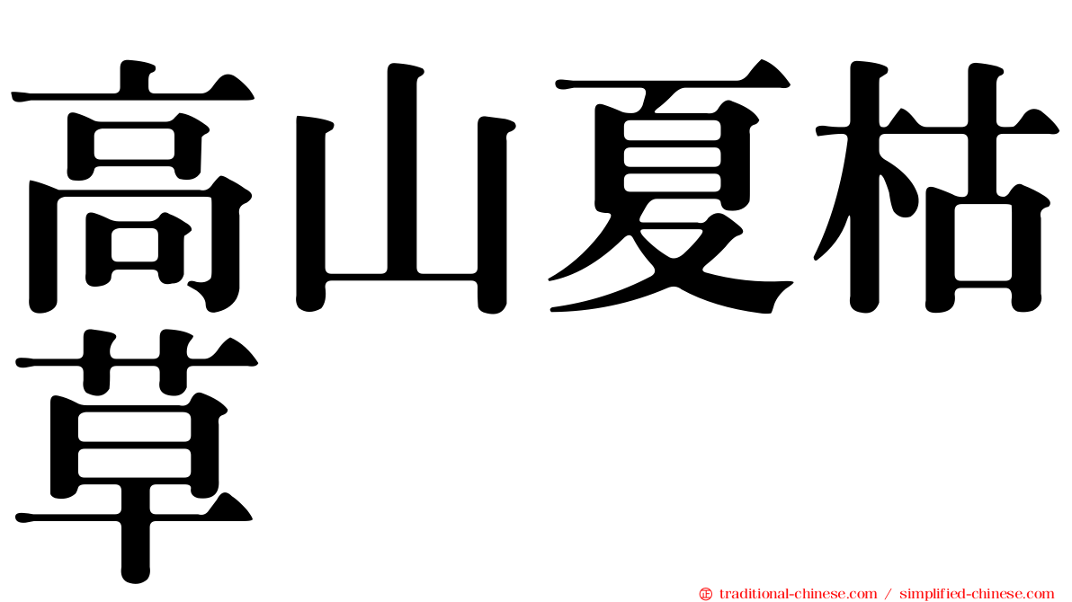 高山夏枯草
