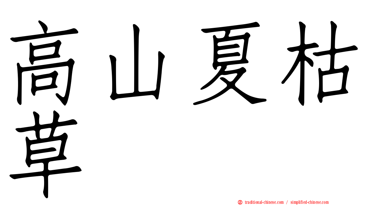 高山夏枯草
