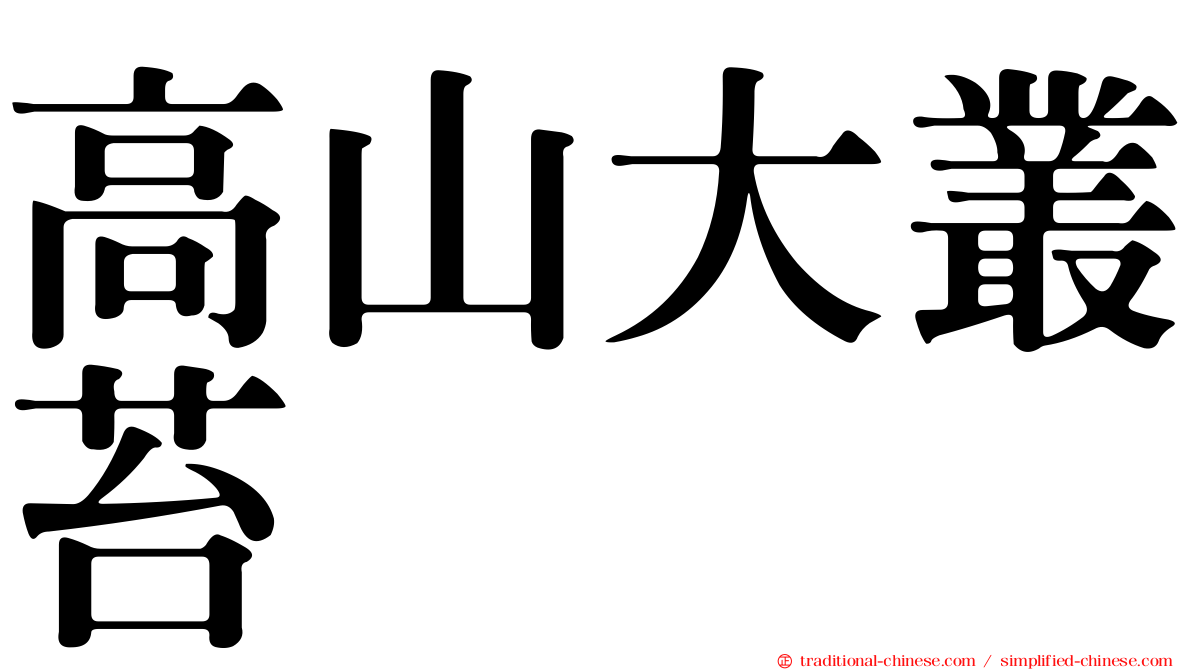 高山大叢苔