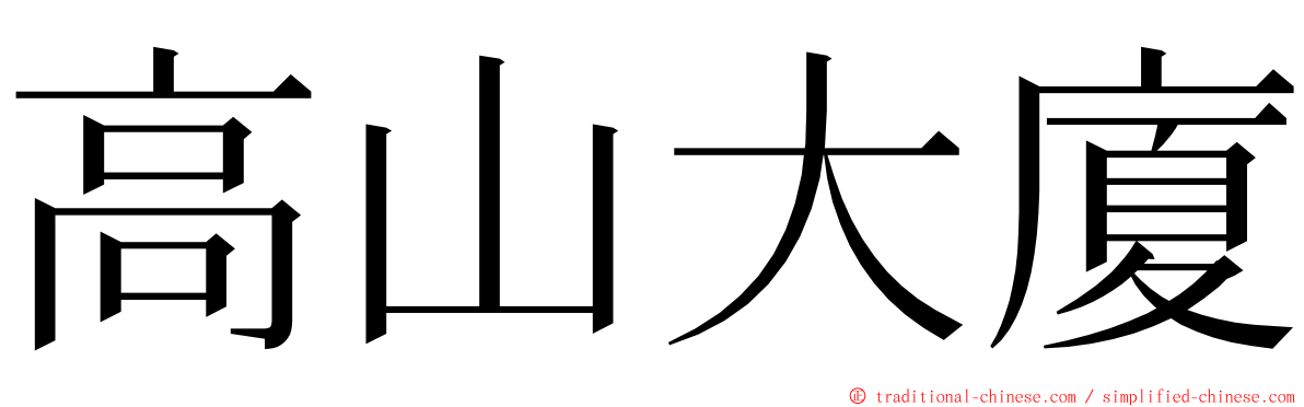 高山大廈 ming font