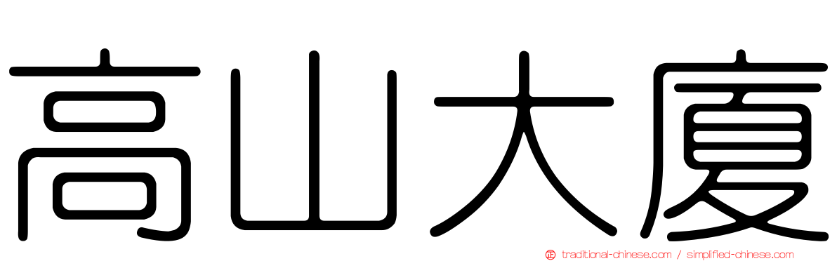 高山大廈