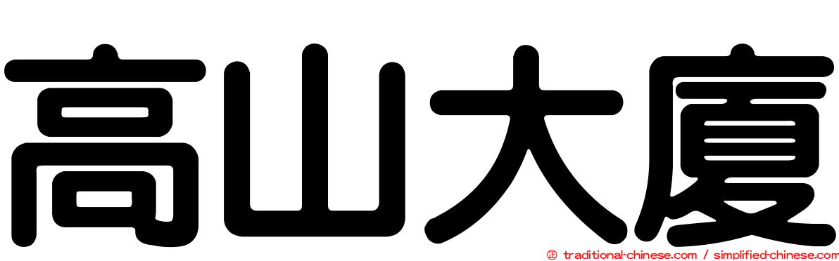 高山大廈