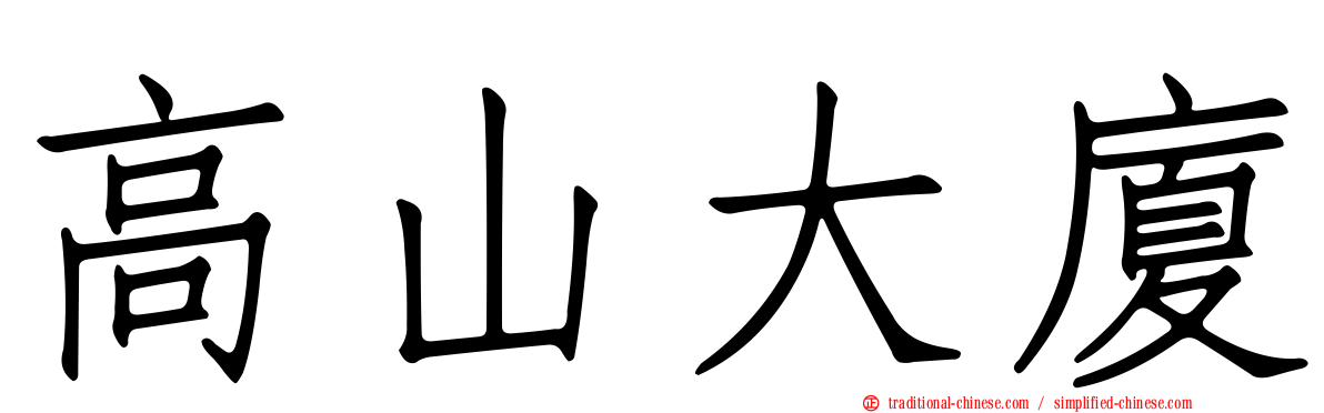 高山大廈