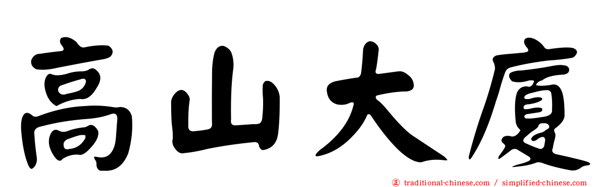 高山大廈