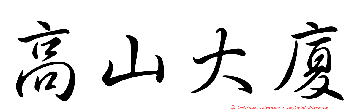 高山大廈