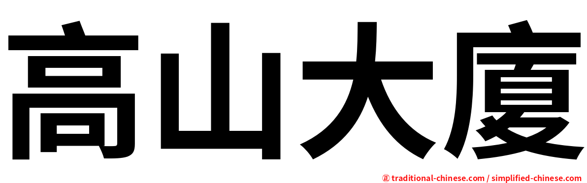 高山大廈