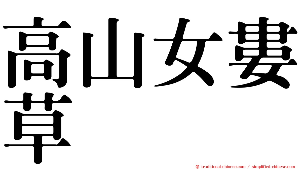 高山女婁草