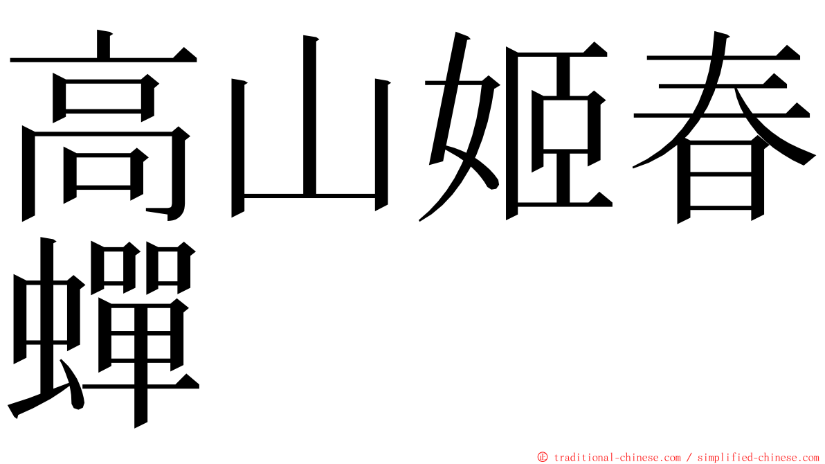 高山姬春蟬 ming font