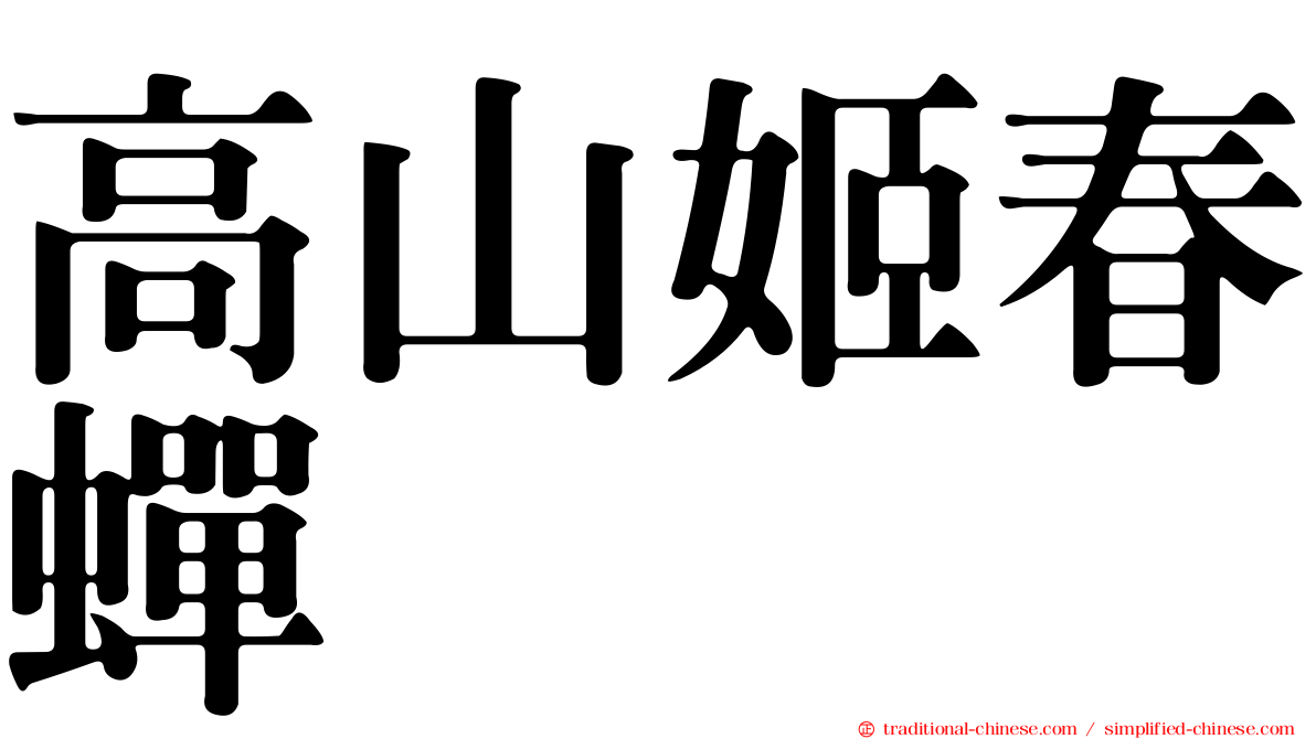 高山姬春蟬