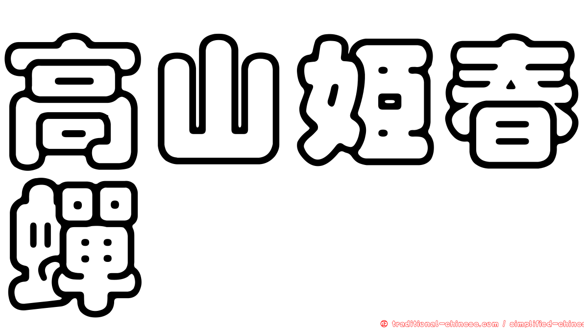高山姬春蟬