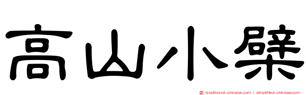 高山小檗