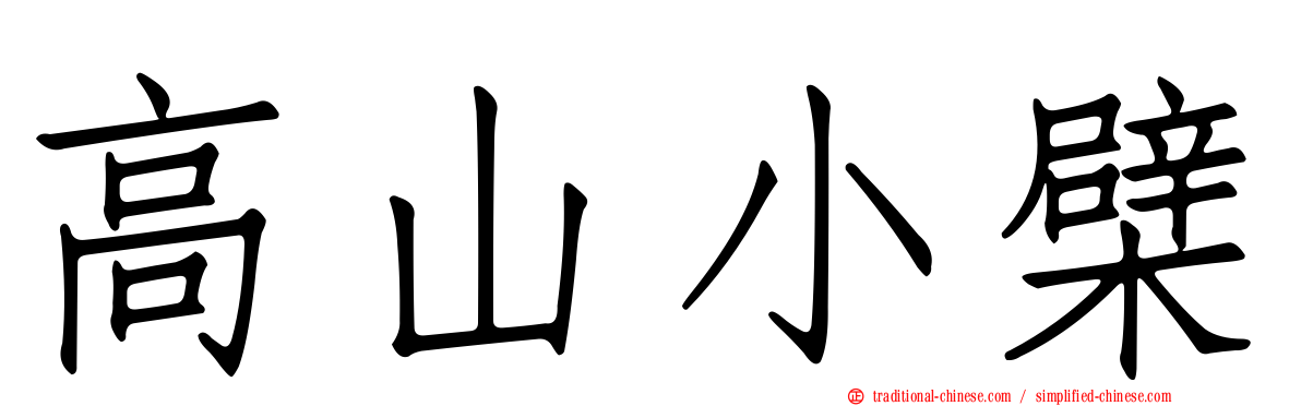 高山小檗