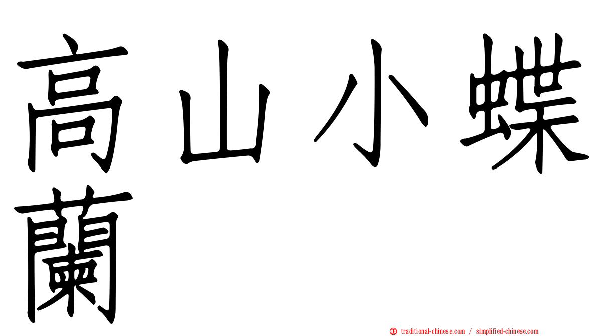 高山小蝶蘭