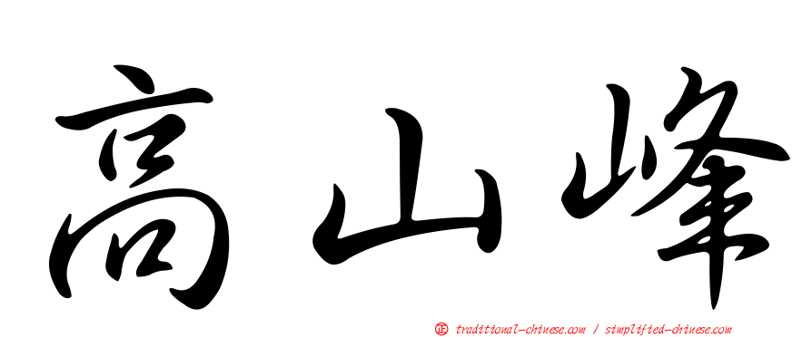 高山峰