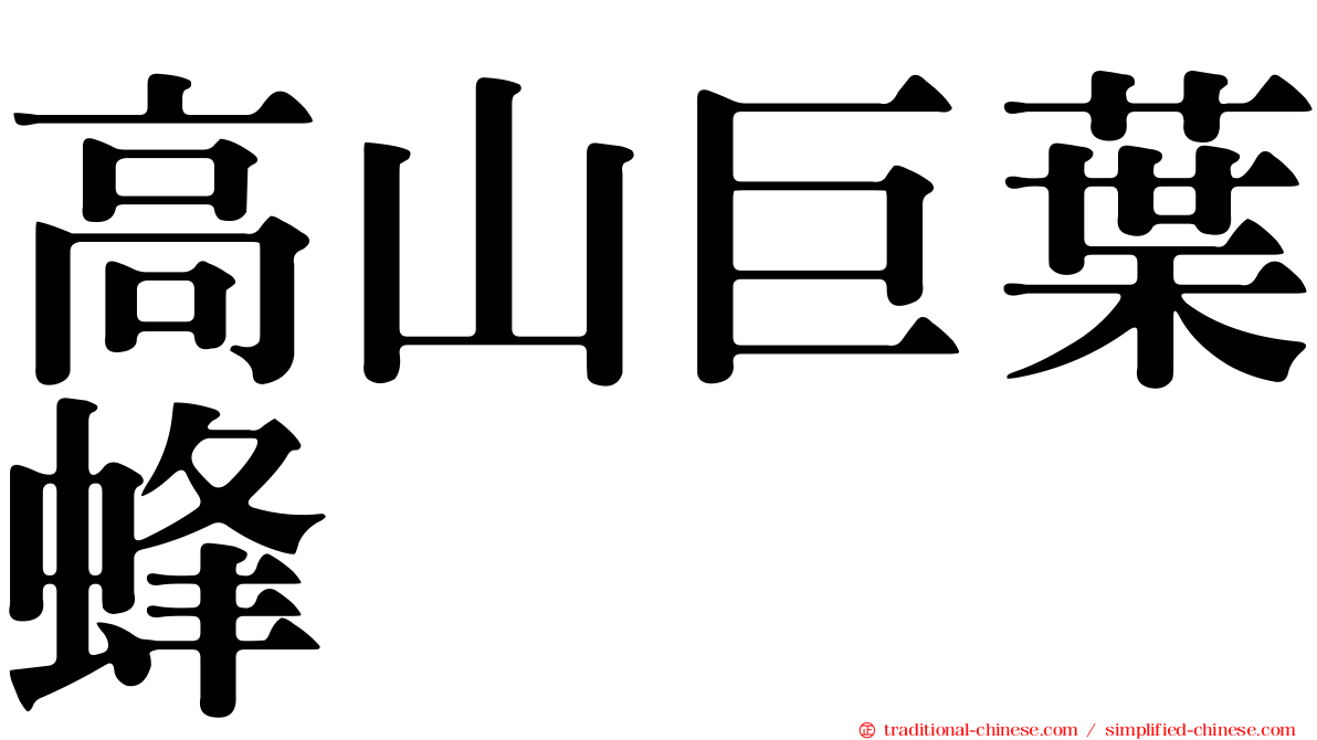 高山巨葉蜂