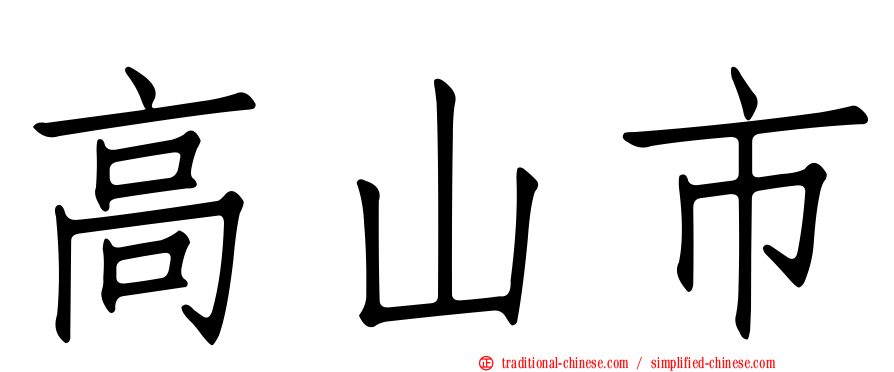 高山市