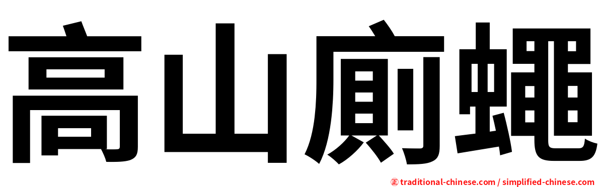 高山廁蠅